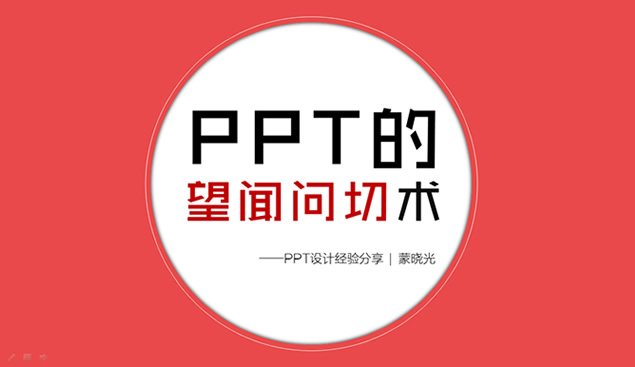 PPT的望闻问切术――PPT设计经验分享